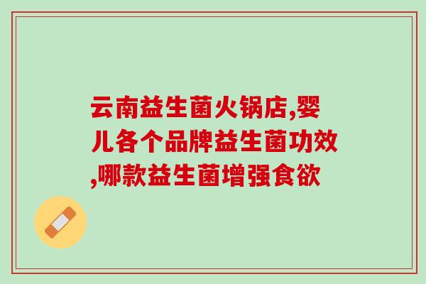 恋侬益生菌的作用益生菌有哪些功效？益生菌的作用有哪些？)