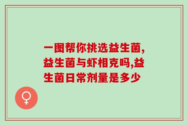成人益生菌调理胃吗(调节肠道？成人也能吃益生菌！)