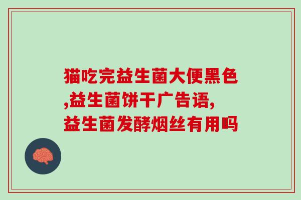 成人广谱益生菌作用大吗成人益生菌：普遍受益于多重功效)