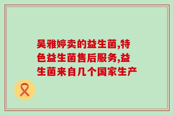 新乐臻含益生菌吗怎么样(新乐臻含益生菌成分及功效详解)