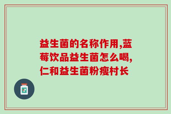 成人喝了益生菌为什么腹泻(成人喝益生菌后腹泻？原因何在)
