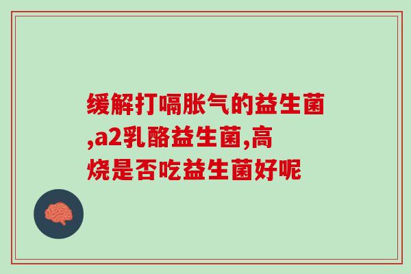 新婴儿怎么吃益生菌好呢新生儿如何正确摄入益生菌)
