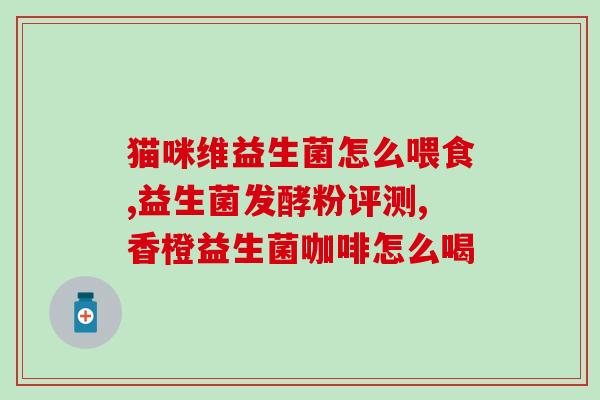 怎么给小鸡喂益生菌粉(让小鸡更健康，正确喂养益生菌粉)