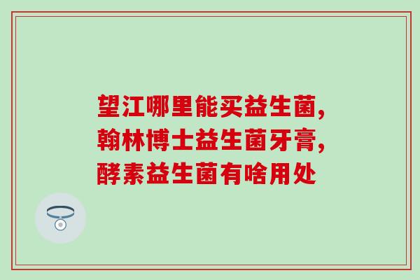 新津有没有益生菌买的店(新津哪家店有卖益生菌？)