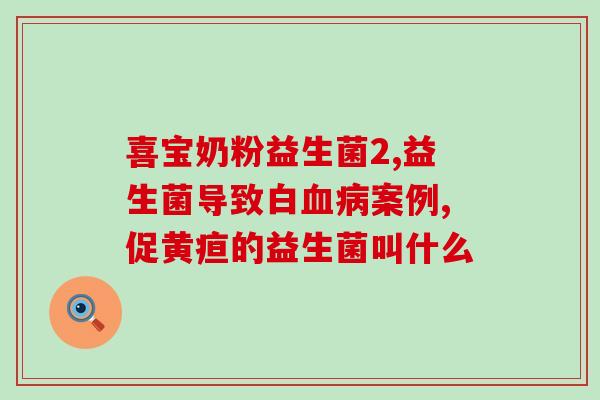 放屁多喝什么益生菌调理(益生菌有助于放屁多的调理)