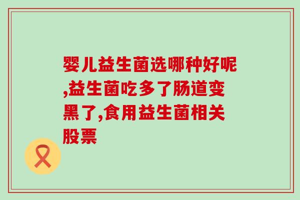 张韶涵益生菌什么时间(张韶涵何时开始服用益生菌？)