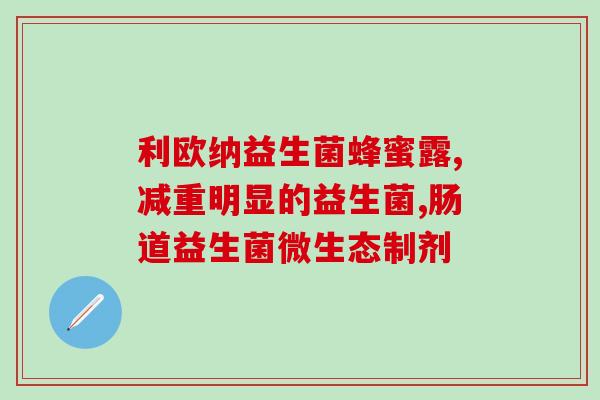成人屁多吃什么益生菌好(成人屁多怎么办？这些益生菌可以帮助减少胀气！)