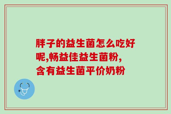成人肠炎专用益生菌(成人肠炎养护利器：益生菌推荐)