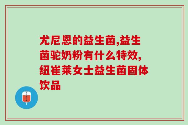 成人益生菌推荐婴儿便秘(为宝宝排便畅通：推荐成人可食益生菌)