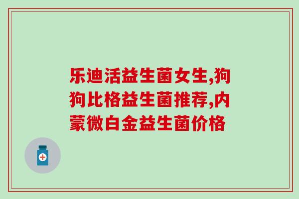 成人牌子的益生菌好(优质成人益生菌品牌推荐)