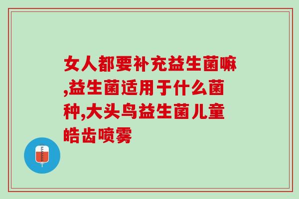 成人益生菌调理肠胃哺乳期(哺乳期成人调理肠胃：益生菌的功效)