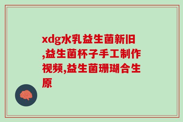 广东畅乐益生菌加盟(广东畅乐益生菌招商加盟，机会难得！)