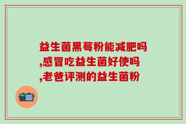 改善婴儿肠胀气的益生菌(改善宝宝肠胀气的益生菌我们推荐)