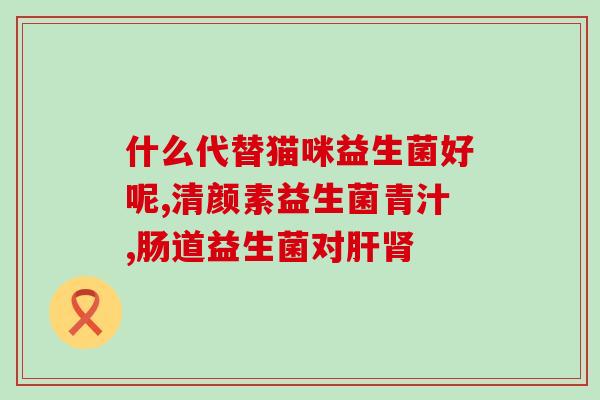 成人喝益生菌粉效果好吗(喝益生菌粉对成人有哪些好处？)