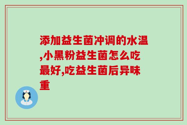 敏宝吃什么益生菌提高耐受(敏宝能够增强耐受性的益生菌来源是什么？)