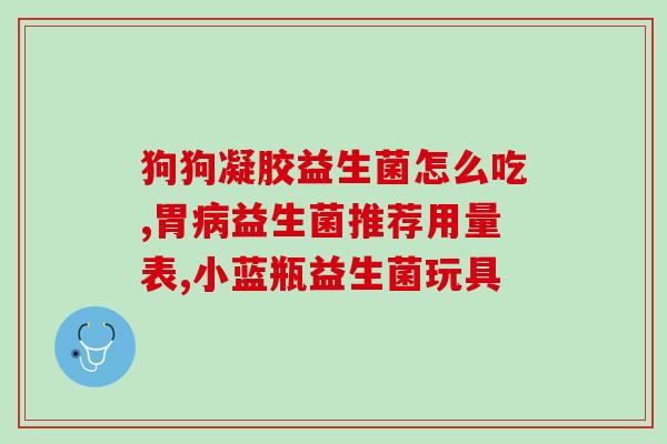 成人葵花巴马益生菌(成人葵花巴马益生菌——促进肠道健康的新选择)