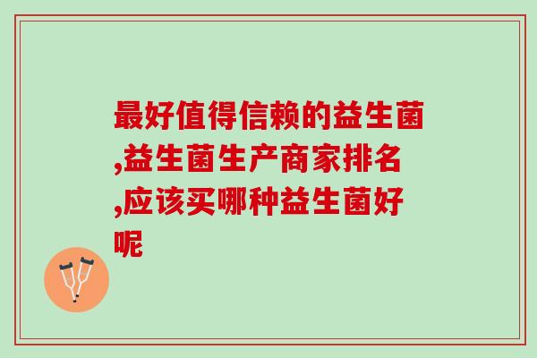 广东有哪些益生菌(广东哪些食物含有益生菌，对健康有益？)