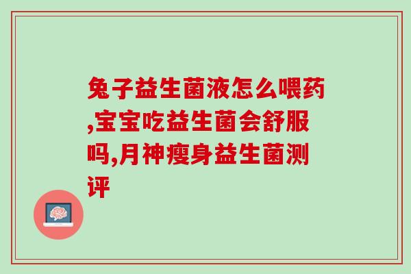 推荐好用评价的益生菌产品(推荐好评益生菌，强烈推荐这些产品！)