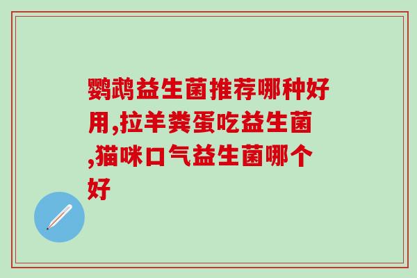 成人能否天天吃益生菌胶囊(每天吃益生菌胶囊有何影响？)