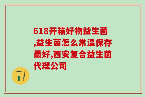 康乐萃益生菌生产日期在哪(康乐萃益生菌生产日期查询方法分享)