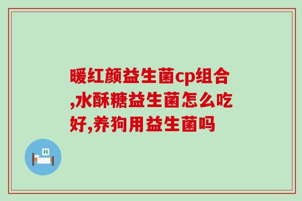 成人含益生元的益生菌效果(含益生元的益生菌对成人有哪些好处？)
