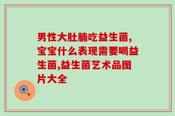 放臭屁的益生菌是什么(放屁益生菌：帮你排气又健康)