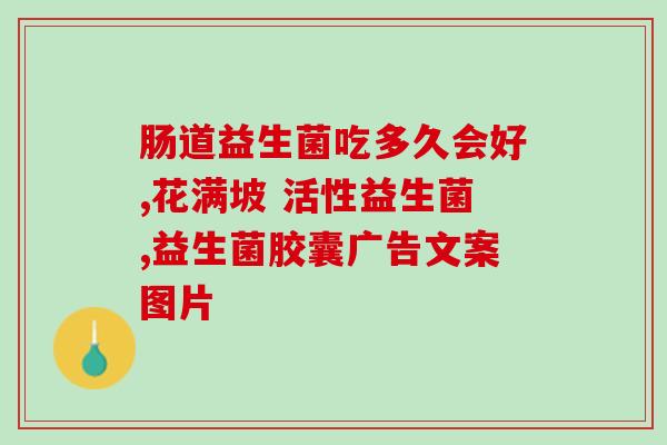 拜奥益生菌21天必须吃完吗(最少21天饮用拜奥益生菌才有效？)