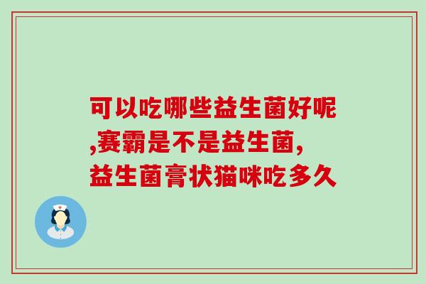 斯强益生菌什么地方卖(哪里可以购买斯强益生菌？)