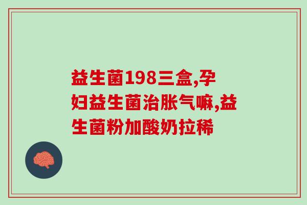 成人吃益生菌忌辛辣吗(成人食用益生菌需避免辛辣，专家说法解析)
