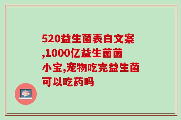 拜耳益生菌有何效果(拜耳益生菌：功效及作用)