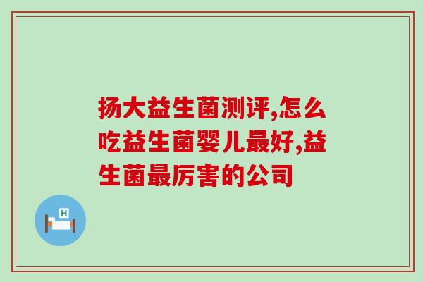 换水如何添加益生菌(教你换水加入益生菌，宠物健康无忧)