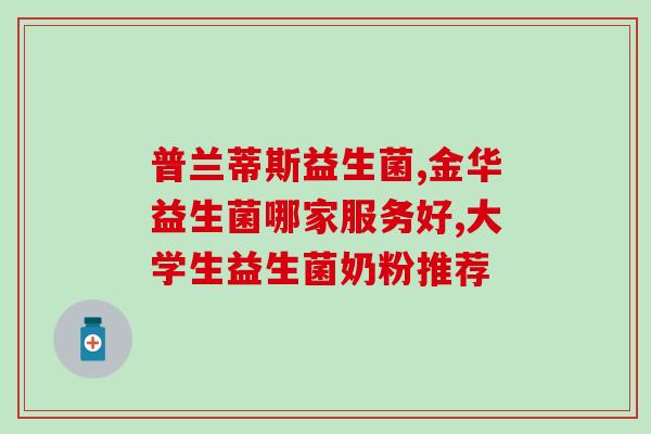 成人减肥吃哪种益生菌好(有效成人减肥益生菌推荐)