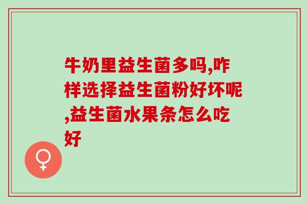 成人排便困难益生菌能吃吗(成人便秘可否食用益生菌)