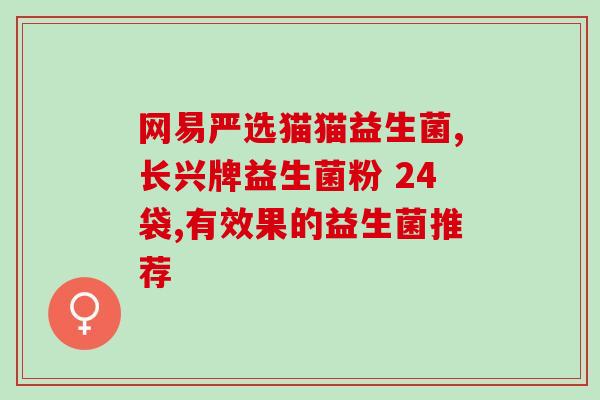 幼儿肠胃不好吃什么益生菌(改善幼儿肠胃不良，食用哪些益生菌最为适宜？)