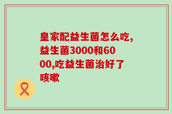 成人益生菌和乳酸菌素片(成人益生菌和乳酸菌素片：提升肠道健康的全方位选择)