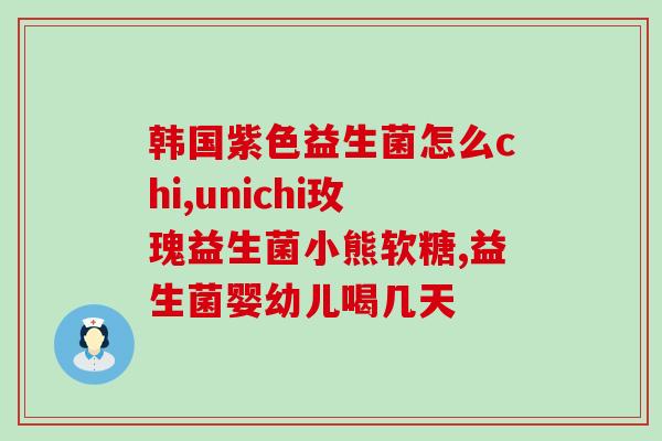 放化疗吃什么益生菌好呢(化疗期间应该选什么益生菌来增强营养？)
