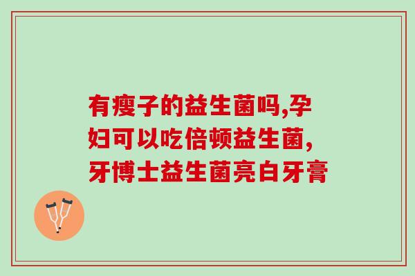 抗过敏的益生菌是什么菌种(抗过敏的益生菌是哪一种)