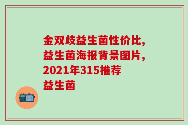 拜澳益生菌什么时候喝(拜澳益生菌何时饮用最有效？)