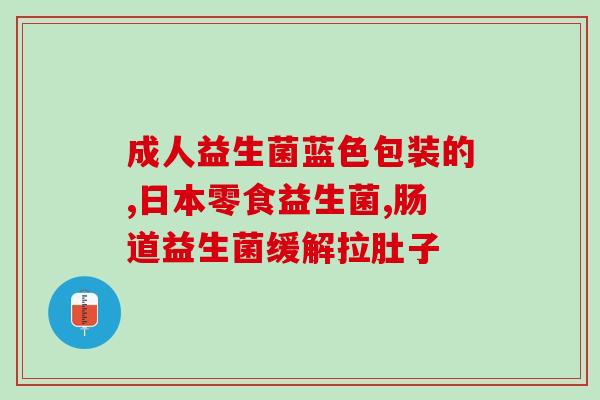 成年人吃什么牌子益生菌呢(成年人适合选择哪些牌子的益生菌？)