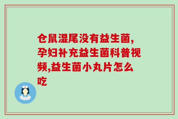 敏亦康益生菌所含什么菌(敏亦康益生菌:所含菌种介绍) 敏亦康益生菌所含什么菌(敏亦康益生菌:所含菌种介绍)