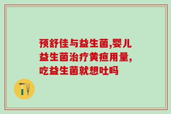 怎么提升益生菌提高益生菌功效，我们可以这样做！)