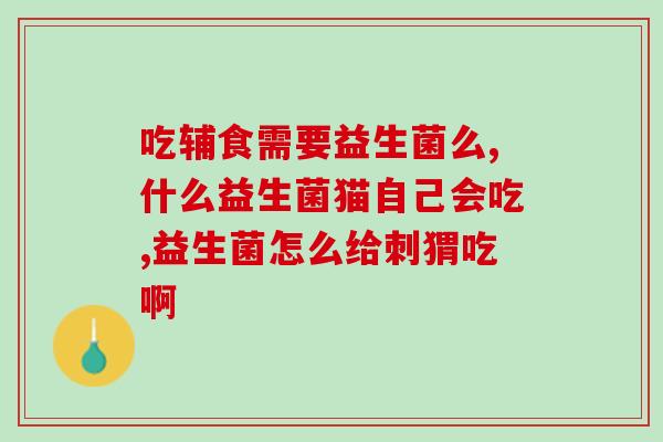 提高免疫力吃益生菌怎么吃(增强免疫功能，正确食用益生菌！)