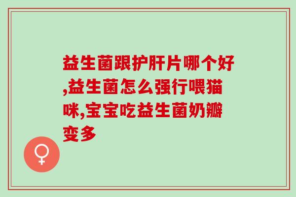 拉肚子吃益生菌是饭后还是饭前(益生菌什么时候吃最好？)