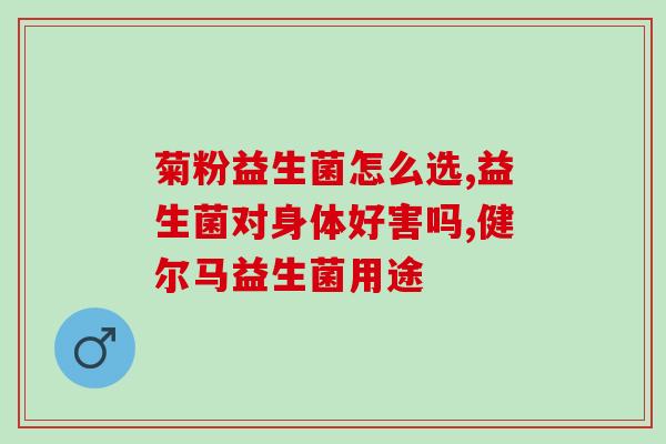成人版益生菌孩子能吃么(成年人可以食用的益生菌，孩子可否食用？)