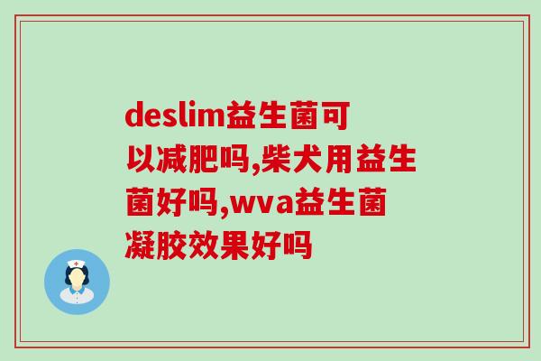 斯维斯肠道益生菌(斯维斯益生菌：构建健康肠道新生态)