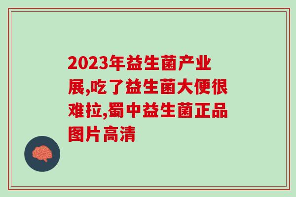 成人能吃益生菌治疗便秘吗(益生菌治疗成人便秘可行吗？)