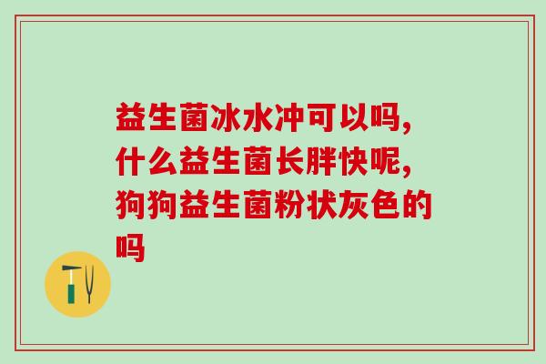 控糖益生菌孕妇可以喝吗(控糖益生菌适合孕妇饮用吗？)