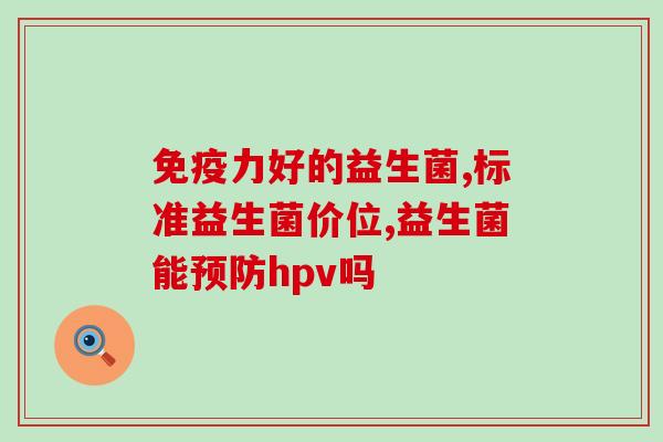 整肠生和益生菌药治什么的(靠谱！整肠生和益生菌药的作用详解)