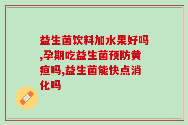 成年女性益生菌厂家直销(女性专属益生菌厂家直销，好处多多！)