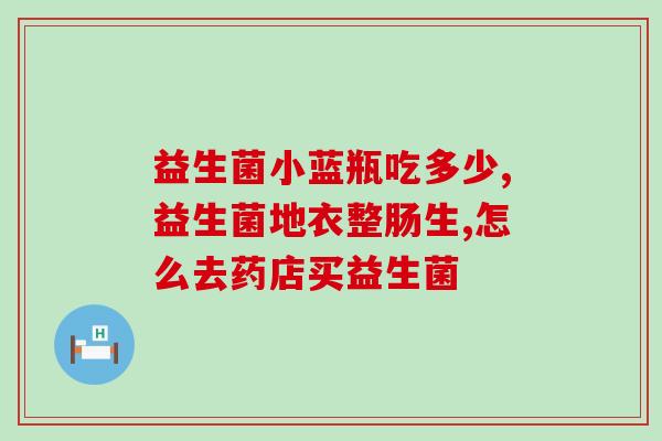 拜奥益生菌怎么加热喝(拜奥益生菌：如何正确加热饮用？)